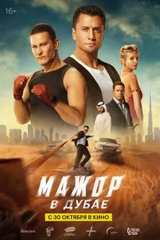 Мажор в Дубае смотреть онлайн